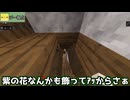 【マインクラフト】～桜は散れども春は終わらず～謎の少女と遊ぶことになりました＃３【脱出】