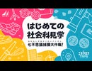 【第一陣】『はじめての社会科見学　七不思議捕獲大作戦！』(前半)