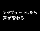 Vtuberあるあるアップデートしたら声が変わる