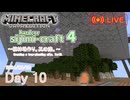 【しじみくらふとハードコア4】植林場作り・其の漆。【10日目】