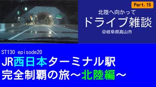 ST130 ep20　北陸へ向かってドライブ雑談⑮＠岐阜県高山市【JR西日本ターミナル駅完全制覇の旅～北陸編～】