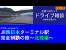 ST130 ep21　北陸へ向かってドライブ雑談⑯＠岐阜県高山市【JR西日本ターミナル駅完全制覇の旅～北陸編～】