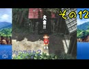 【実況】社会人が10年ぶりのなつやすみを満喫してみた　part12【ぼくのなつやすみ2】