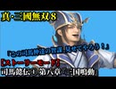 真・三國無双８ Part21 晋史 司馬懿伝① 第八章『三国鳴動』魏軍vs蜀軍【ストーリーモード】