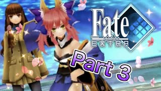 【実況】Fate/EXTRAやろうぜ！　その３ッ！
