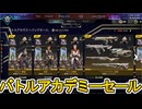 バトルアカデミーパックセール開始！ここだけの超激レア最強スキンを見逃すな！【プレステージスキン】【スーパーレジェンド】【コレクションイベント】【APEX LEGENDS/エーペックスレジェンズ】