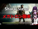 【ゆかりさん&ついなちゃん実況】Shark Siege