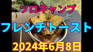 ソロキャンプ　フレンチトースト　2024年6月8日