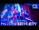 チャレンジバトル「仮面の少年」『ペルソナ３ リロード エクスパンションパス』Episode Aegis篇