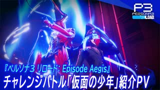 チャレンジバトル「仮面の少年」『ペルソナ３ リロード エクスパンションパス』Episode Aegis篇