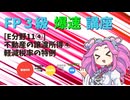 【FP3級】 FP3級爆速講座！テーマE11④　不動産の譲渡所得④　軽減税率の特例