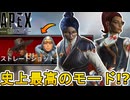 史上最高の限定モード！？「ストレートショット」が復刻！ダブハン、爪痕入手可能！？【スーパーレジェンド】【コレクションイベント】【プレステージスキン】【APEX LEGENDS/エーペックスレジェンズ】