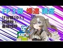 【FP3級】 FP3級爆速講座！テーマF10①　相続税①　基礎控除