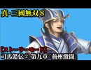 真・三國無双８ Part22 晋史 司馬懿伝② 第九章『荊州激闘』魏・呉連合軍vs蜀軍【ストーリーモード】
