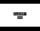 シェルエラー_Shell Error.wav