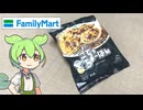 ファミリーマートのプライベートブランド「こてっちゃーはん（301円）」