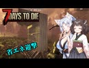 【7Days To die 1.0】きりタコほのぼののサバイバー生活#5