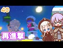 【デジボク地球防衛軍2】ゆかりちゃんとEDFWB2　40 再進撃【ゆづきず】
