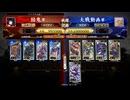 英傑大戦【結鬼】伍子胥＆王騎ＶＳ５枚頼光