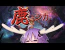 【LoL】しかのこのこのこゆかたんたん【VOICEROID実況】
