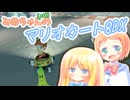 【マリオカート8DX】みあちゃん(+α)カートその16【COEIROINK実況】