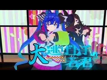 大逃げ上手のウマ娘
