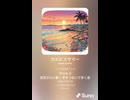 音楽作ってみた♯∞【対策対応版/ 歌詞表示あり】