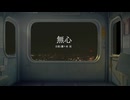 【初音ミク】無心【PLAY EMOTION】