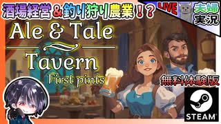 酒場経営しながら釣り狩り農業と何でもありなクラフトゲームやるお！！【夫婦実況】【ゆきとの日常】【無料体験版】【Ale & Tale Tavern: First Pints】