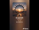 音楽作ってみた♯∞【対策対応版/ 歌詞表示あり】