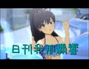 日刊 我那覇響 第3977号 「UNION!!」