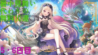 【プリコネ】暑中見舞い代わりの無料10連【5・6日目】