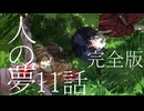 妖怪と人間の絆・11話「人の夢」それはささら(幼)の幻想奇聞ささら＆ゆっくり茶番劇・幻想入り物語