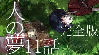 妖怪と人間の絆・11話「人の夢」それはささら(幼)の幻想奇聞ささら＆ゆっくり茶番劇・幻想入り物語