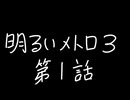 【Metro Exodus Enhanced Edition】明るいメトロ３-第１話-【VOICEVOX】