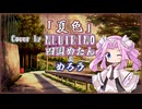 【四国めたん＆めろう】夏色/ゆず【NEUTRINOカバー】