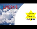 【アーカイブ】HiLiVE24.5 (HiLiVEｵｰﾌﾟﾆﾝｸﾞ特番)2024/8/20 12:00～13:00