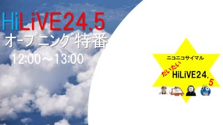 【アーカイブ】HiLiVE24.5 (HiLiVEｵｰﾌﾟﾆﾝｸﾞ特番)2024/8/20 12:00～13:00