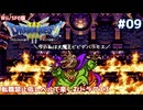 転職禁止低レベルで楽しむドラクエ3 #09【Wii/SFC版/ゆっくり実況】
