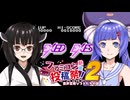 ウナときりたんのエグゼドエグゼス前半