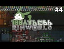 【RimWorld】100人ずんだもんRimWorld #4