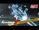 【ゼノブレイド2】実況プレイ-part85-