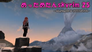 めっためたんスカイリム 25（skyrimAE / VOICEVOX実況）