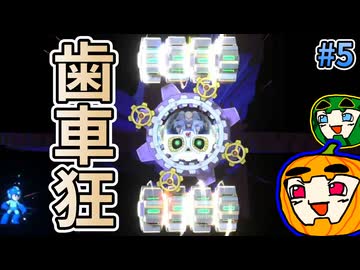 【ゆっくり実況】初見 ロックマン11 #5【南瓜ぐてぃ】