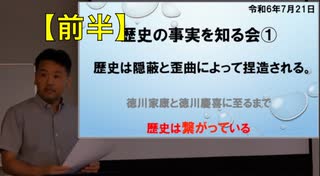 伊牟田伸一講演 歴史の事実を知る会 ①【前半】歴史は隠蔽と歪曲によって捏造される。「徳川家康と徳川慶喜に至るまで 歴史は繋がっている 2024/7/21 文京シビック