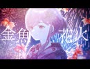 【MV】金魚花火 ／ まーみみ (Official Music Video)