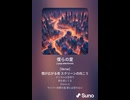 音楽作ってみた♯∞【対策対応版/ 歌詞表示あり】