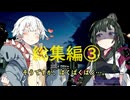 総集編、彼女たちの場合。③【VOICEROID劇場】