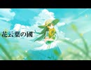 花云葉の國/可不