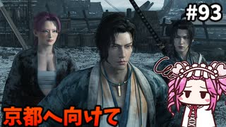 【RISE OF THE RONIN】めたん幕末旅するん？　その93【四国めたん実況プレイ】